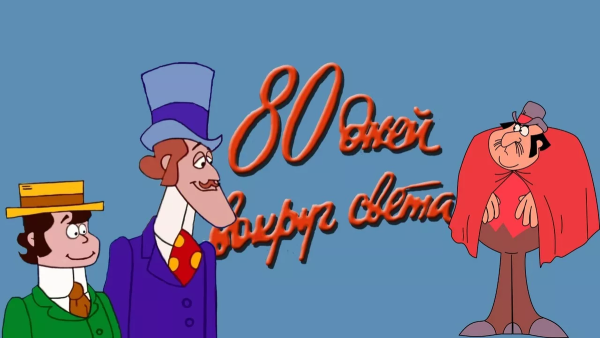 Вокруг света за 80 дней мультсериал
