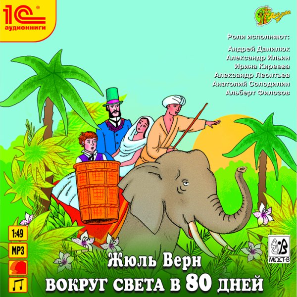 Жюль Верн 80 дней вокруг света