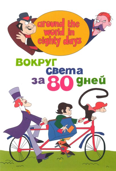 80 Дней вокруг света мультфильм