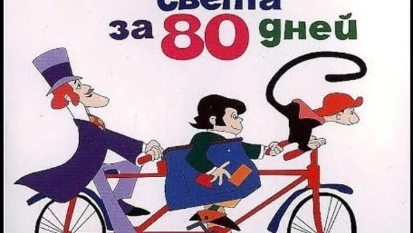 80 Дней вокруг света 1972