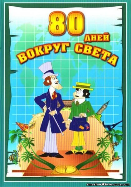 Вокруг света за 80 дней мультсериал 1972