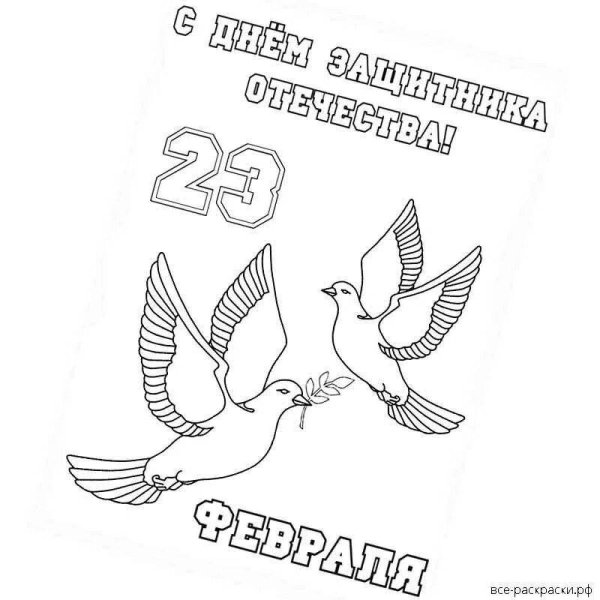 Раскраски на 23 февраля