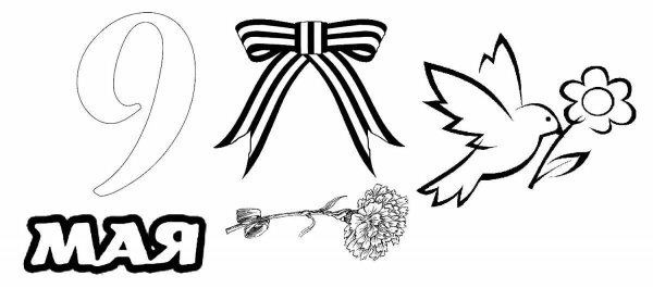 9 Мая раскраска