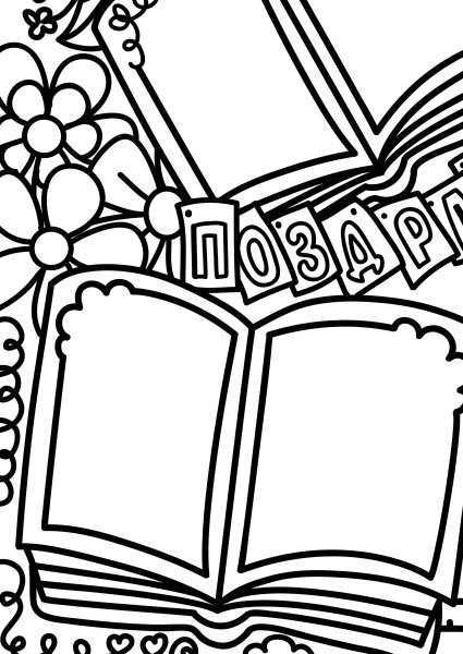 Рисунок ко Дню учителя раскраска