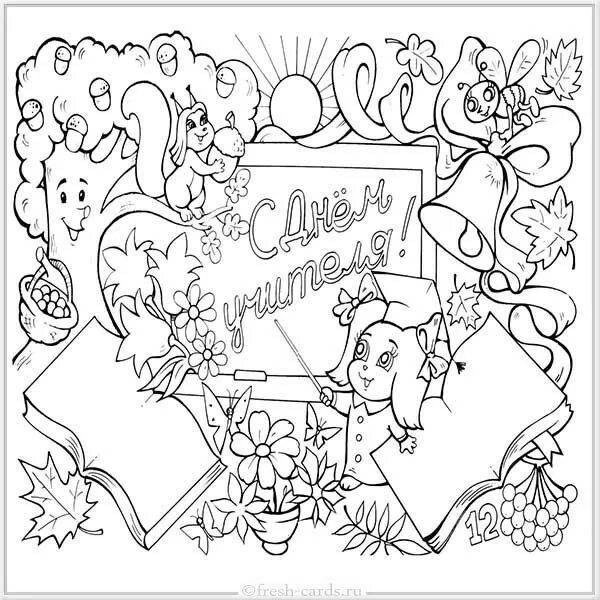 Открытка на день учителя раскраска