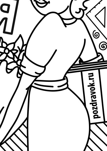 Плакат на день учителя раскраска