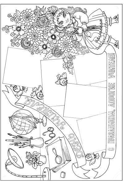 Раскраски на день учителя красивые