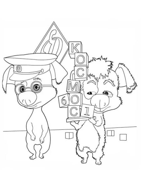 Белка и стрелка озорная семейка раскраска