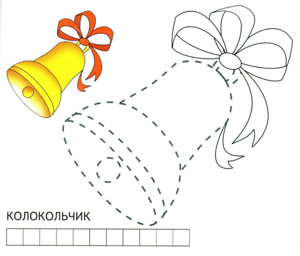 Колокольчик обвести по контуру