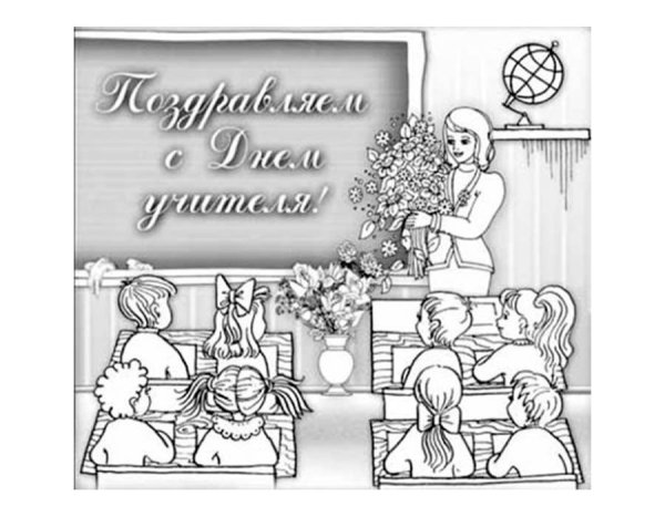 Раскрас на день учителя