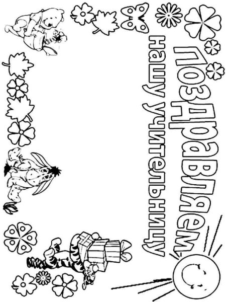 Разукрашка ко Дню учителя