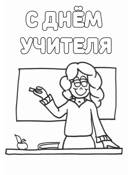 Раскраска учитель