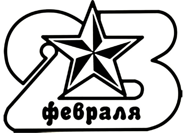 Раскраска 23 февраля для детей