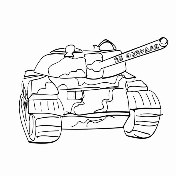 Распечатка танка на 23 февраля