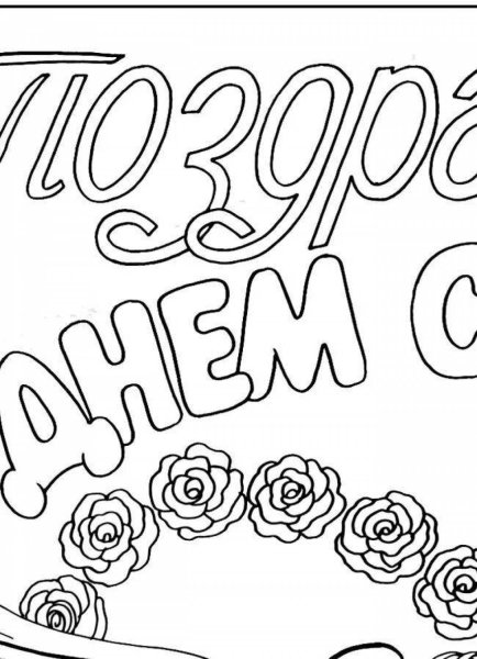 Трафарет поздравляем