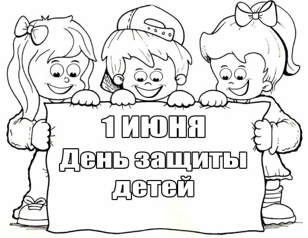 Раскраски ко Дню защиты детей