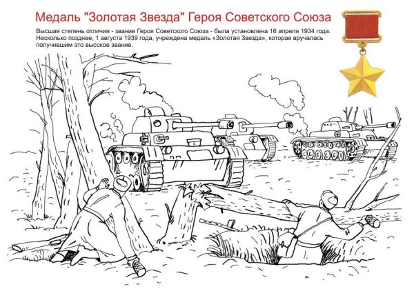 Раскраска освобождение города от фашистов