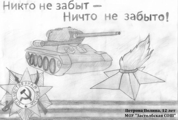 Никто не забыт ничто не забыто рисунки