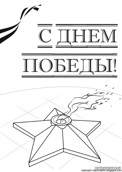 Раскраски день Победы для детей
