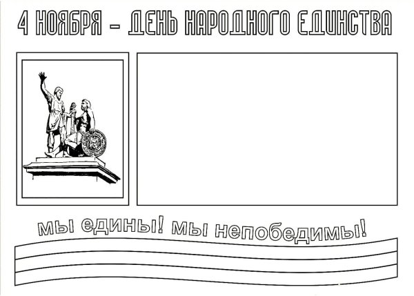 Раскраска день народного е