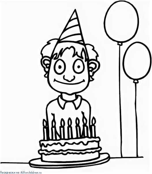 Раскраска мой день рождения