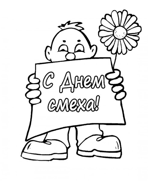 День смеха раскраски