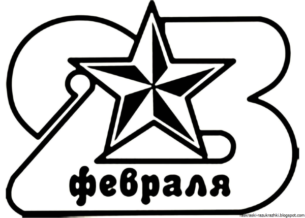 Раскраски на 23 февраля
