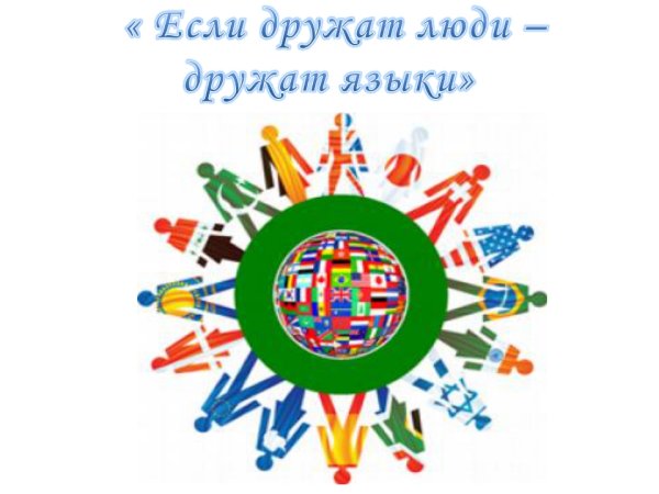 Год родных языков