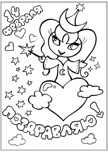 Раскраски на день Святого Валентина
