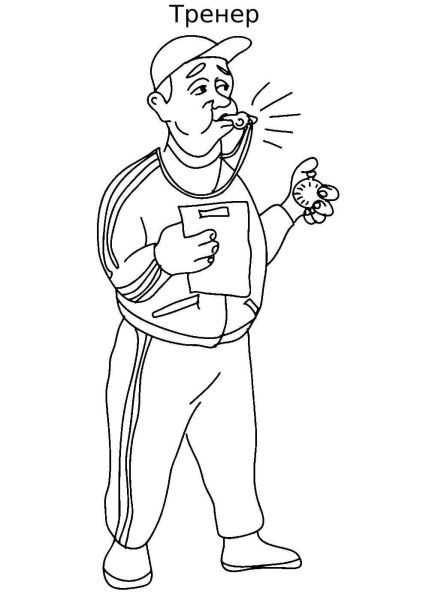 Учитель физкультуры раскраска
