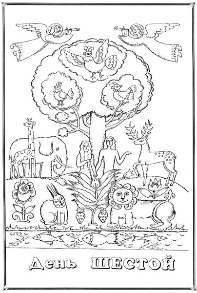 Сотворение мира раскраска