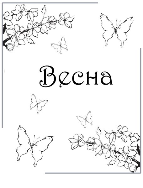 Шаблон рисунков для раскрашивания Весна