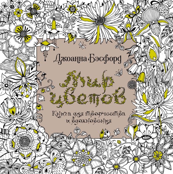 Бэсфорд Джоанна "мир цветов"