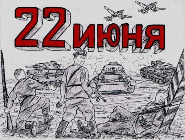 22 Июня 1941 рисунок