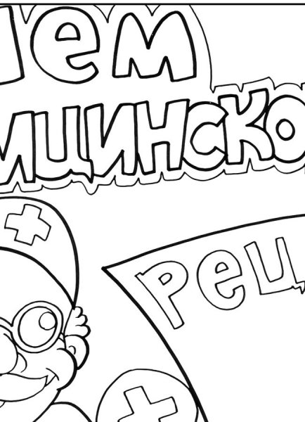 Раскраски ко Дню медицинского работника