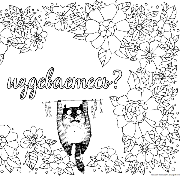 Раскраски антистресс с надписями