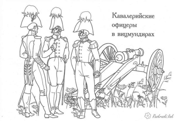 Раскраска война 1812 года Бородино