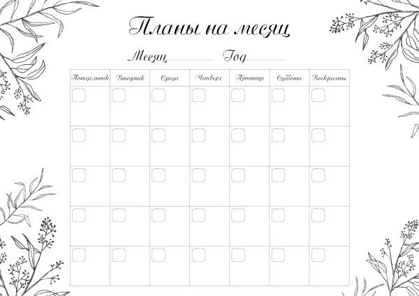 План на месяц