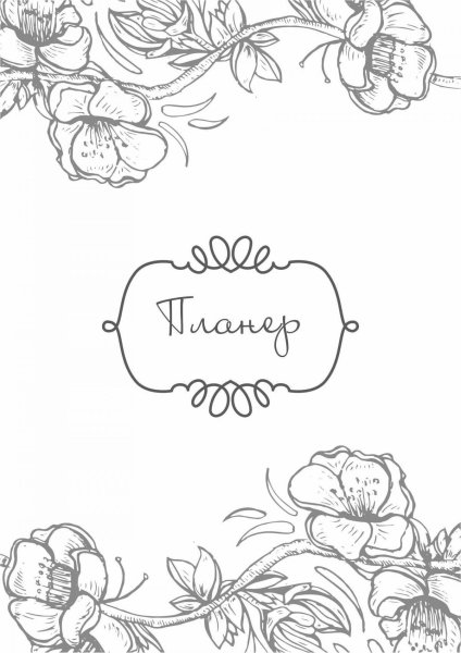 Планер титульный лист