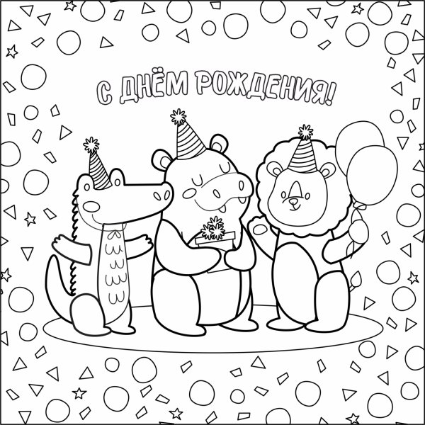 Открытка раскраска с днем рождения