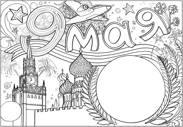 9 Мая раскраска