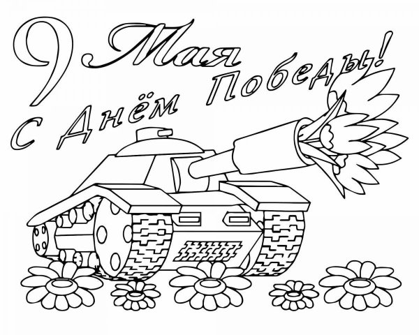 9 Мая раскраска