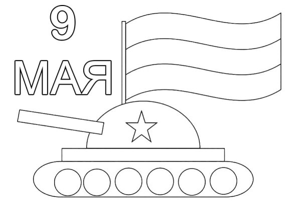 Раскраски 9 мая для детей