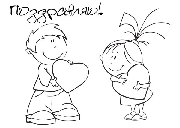 Раскраски на 14 февраля