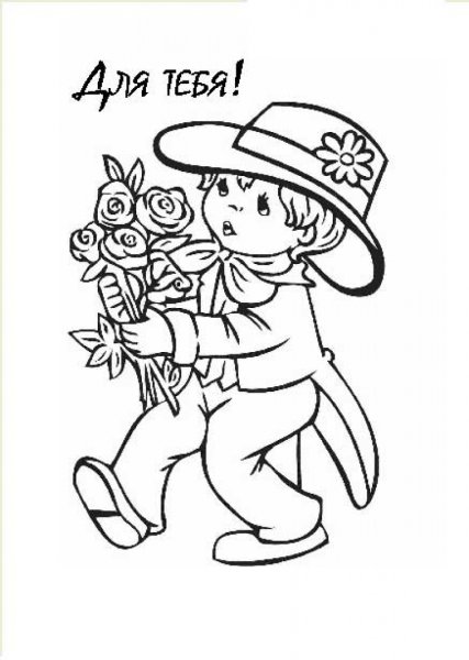 Мальчик с цветами раскраска