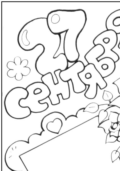 Открытка с днем воспитателя раскраска