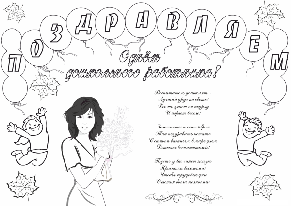 Поздравительный плакат ко Дню воспитателя