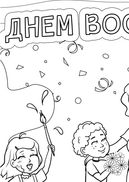 С днем воспитателя раскраска