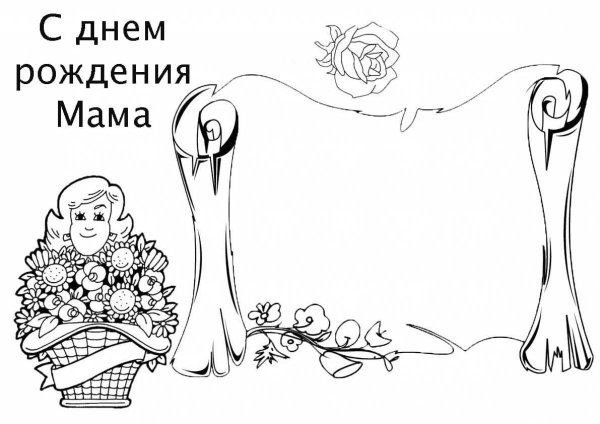 Открытка маме на день рождения раскраска