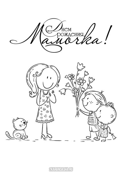 Открытка маме на день рождения раскраска